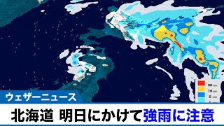 北海道は明日にかけて強い雨に注意