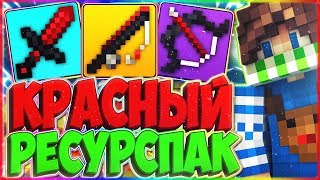 КРАСНЫЙ РЕСУРСПАК | ИМБА НА СКАЙВАРСЕ! | +100 К СКИЛЛУ! | SKYWARS [Hypixel]
