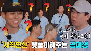 양세찬, 사칙연산 미션에 급 공대생 주우재에 도움 요청!