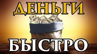 Заговор получить деньги быстро ?? - Маг Fose