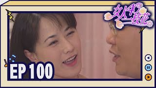 女人40一枝花 EP100