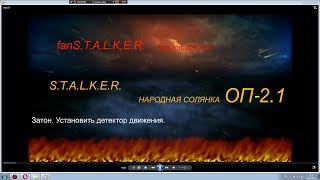 Народная Солянка ОП2.1 Подготовка к Волне Мутантов. Затон. Детектор движения.