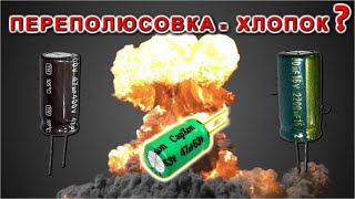 ПЕРЕПУТАВ ПОЛЯРНОСТЬ КОНДЕНСАТОРА я очень сильно УДИВИЛ ВСЕХ ЗНАТОКОВ ЭЛЕКТРОНИКИ