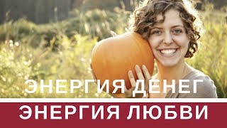 Энергия Денег Энергия любви Жизненная энергия Тест