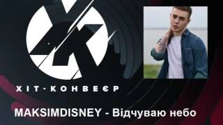 MAKSIMDISNEY   Відчуваю небо  Хіт конвеєр