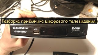 Разборка цифровой эфирной DVB-T2 приставки Goldstar GS8855HD.