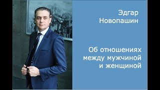Эдгар Новопашин об отношениях