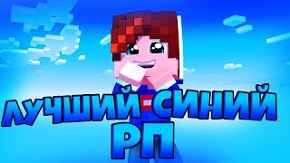 ЛУЧШИЙ СИНИЙ РЕСУРСПАК ДЛЯ PVP И BEDWARS! / СИНИЙ РП ДЛЯ МАЙНКРАФТА! БУСТ FPS РП ДЛЯ SKYWARS