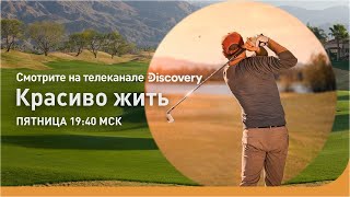 Хобби твоей мечты | Красиво жить | Discovery