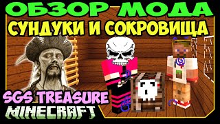ч.223 - Сокровища Пиратов (SGS Treasure) - Обзор мода для Minecraft