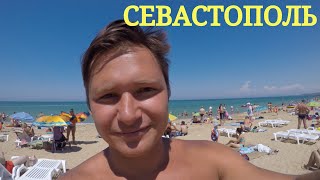 СЕВАСТОПОЛЬ УЧКУЕВКА (Из Москвы в Крым на машине - Выпуск №13)