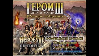 ГЕРОИ МЕЧА И МАГИИ 3 - КРИСТАЛЬНЫЕ ДРАКОНЫ (Crystal Dragon) - Убийца драконов (HOMM 3) [Soter chann]