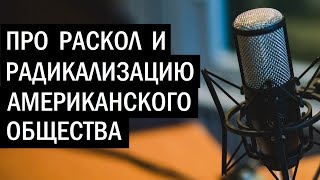 О расколе и гражданском противостоянии в США. Вражеские голоса