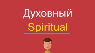 Духовный по-английски