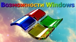 Секретные возможности Windows