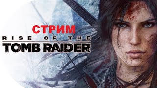 Стрим прохождения (Rise of the Tomb Raider)