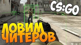 ПАТРУЛЬ В КС ГО/  НОВАЯ РУБРИКА/  ПЕРВЫЙ ЧИТЕР /