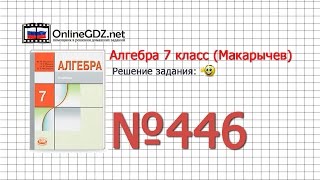 Задание № 446 - Алгебра 7 класс (Макарычев)