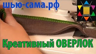 Креативная оверлочная строчка