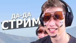 СУББОТНИЙ СТРИМ! - ПРОХОДИМ ЖЕСТКИЙ АЗИАТСКИЙ ПАРКУР! (GTA 5, CS:GO, PUBG)