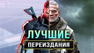 ЛУЧШИЕ ПЕРЕИЗДАНИЯ ИГР (2014-2021)