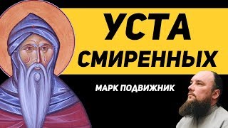Уста смиренных - Марк Подвижник | Священник Максим Каскун