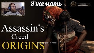 Assassin's Creed Origins  серия 14 "Яжемать"    (OldGamer) 16+