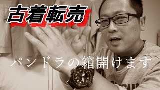 【古着転売】安く仕入れてるつもりが、ただの養分ってこともあります