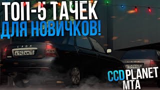 ТОП-5 ТАЧЕК ДЛЯ НОВИЧКОВ! ЛУЧШИЕ ЗА СВОИ ДЕНЬГИ! - (MTA | CCDPlanet)