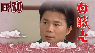 白賊七 EP70 ｜白賊七與好小子