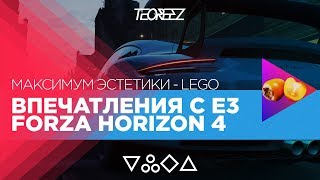 Впечатления с Е3 - Forza Horizon 4 |  МАКСИМУМ ЭСТЕТИКИ LEGO