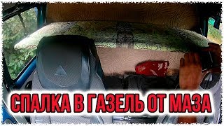 Спалка в газель от маза.
