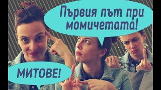 Митове за първия път при момичетата!