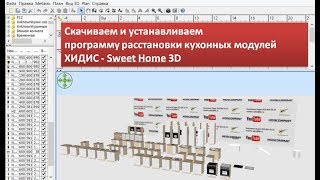 Скачивание и установка программы расстановки мебели Sweet Home 3D