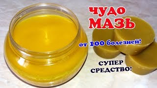 Мазь из Воска | Кожные заболевания, артриты, мастопатия, отиты, синуситы и многое другое.
