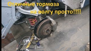 Отличные тормоза на Волгу просто !!!