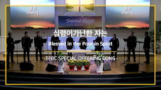 2020-1-19 special offering song "심령이 가난한 자"