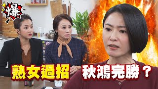 《多情大爆爆》多情城市 EP302 熟女過招 秋鴻完勝？