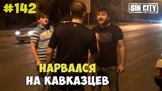 Город Грехов 142 - Нарвался на кавказцев