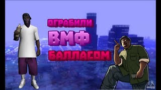 Ограбили  ВМФ//UP RolePlay samp ANDROID