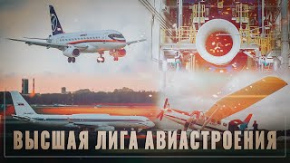 "Боингам" здесь не место. Россия вернулась в мировую лигу авиастроения!