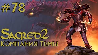 Прохождение Sacred 2 Gold (Кампания Тьмы) Серия 78 "Разработчики, общий сбор" (Часть 2)