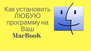 Как устанавливать посторонние программы на Макбук