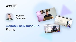Основы веб-дизайна. Figma