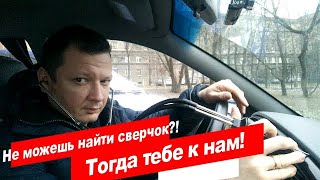 Как легко найти сверчки в салоне авто!