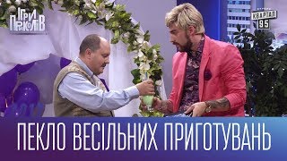 Пекло весільних приготувань | Ігри Приколів 2017