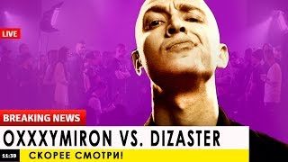 OXXXYMIRON VS. DIZASTER / 8 ФАКТОВ О БАТТЛЕ ОКСИМИРОН - ДИЗАСТЕР