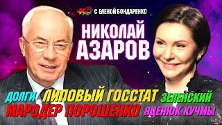 Экс-премьер-министр Азаров: Что будет дальше. Мародер Порошенко и Янукович. МВФ | Эхо с Бондаренко