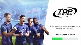 TOP ELEVEN Подготовка к 1/4 Лиги чемпионов