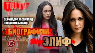 ИШК ВА НАФРАТ КИСМИ 30 БИОГРАФИЯ ЭЛИФ // ДУЙГУ ЙЕТИШ